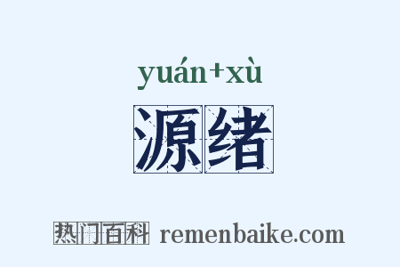 源绪是什么意思的图片